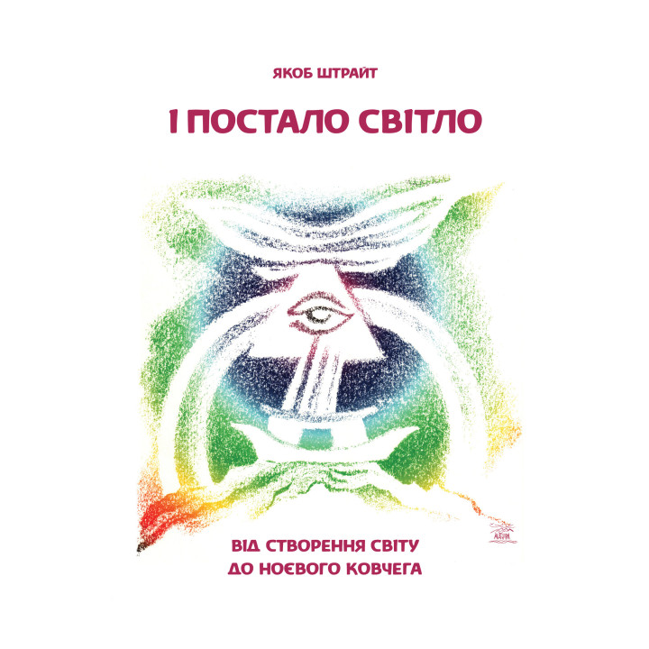 Електронна книга І постало світло. Від Створення світу до Ноєвого ковчега