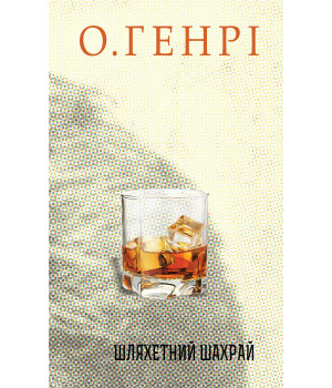 Електронна книга Шляхетний шахрай