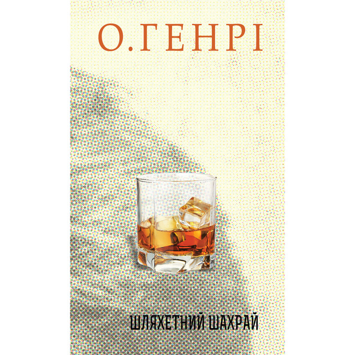 Електронна книга Шляхетний шахрай
