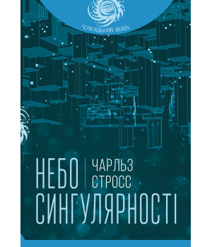 Електронна книга Небо сингулярності