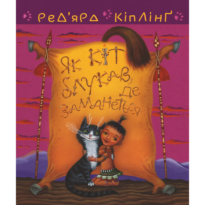 Електронна книга Тафі і Теґумай. Як кіт блукав, де заманеться