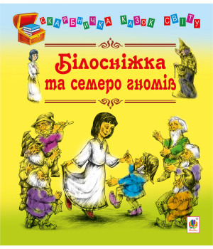 Електронна книга Білосніжка та семеро гномів