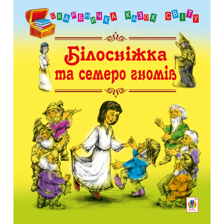 Електронна книга Білосніжка та семеро гномів