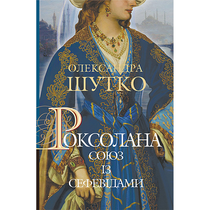 Електронна книга Роксолана. Союз із сефевідами