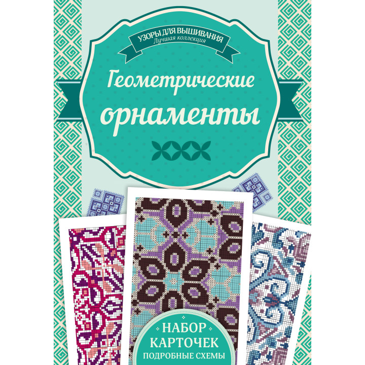 Електронна книга Геометрические орнаметы