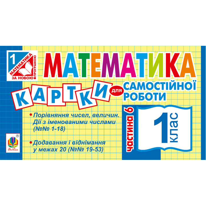 Електронна книга Математика. 1 клас. Картки для самостійної роботи. Частина шоста. НУШ