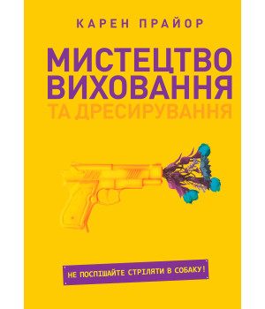 Електронна книга Мистецтво виховання та дресирування