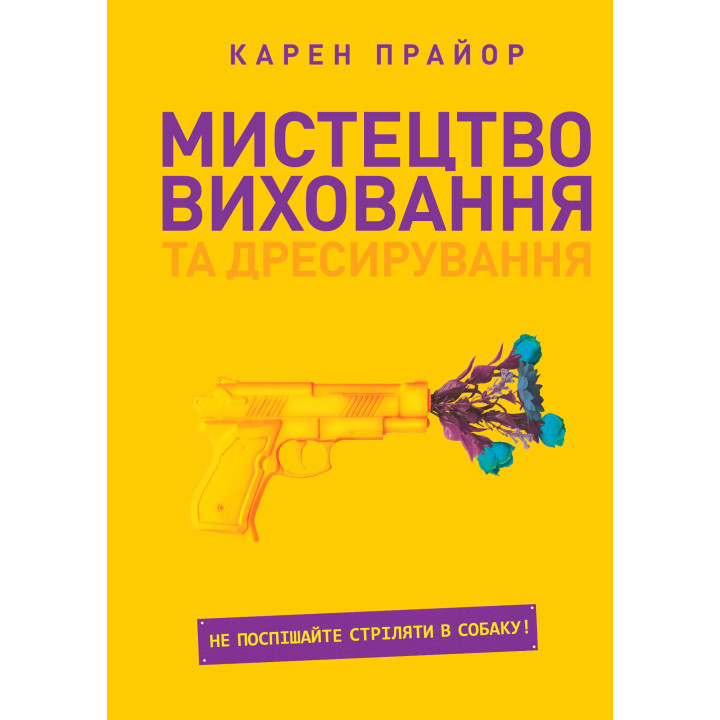 Електронна книга Мистецтво виховання та дресирування