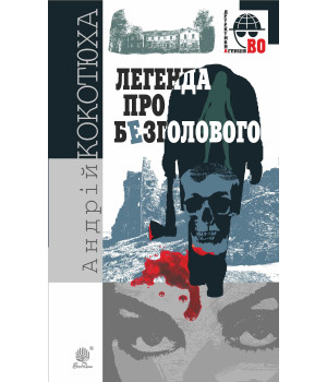 Електронна книга Легенда про Безголового