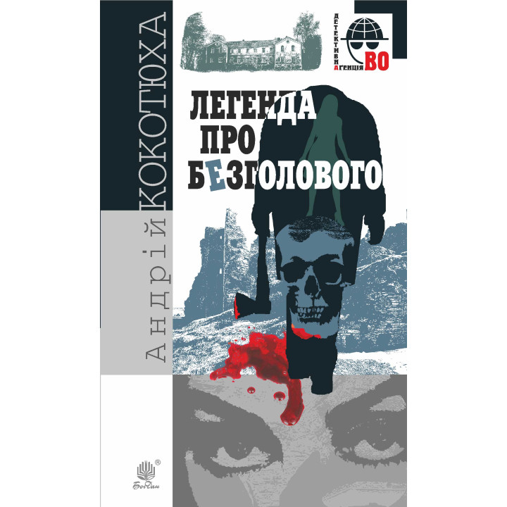 Електронна книга Легенда про Безголового