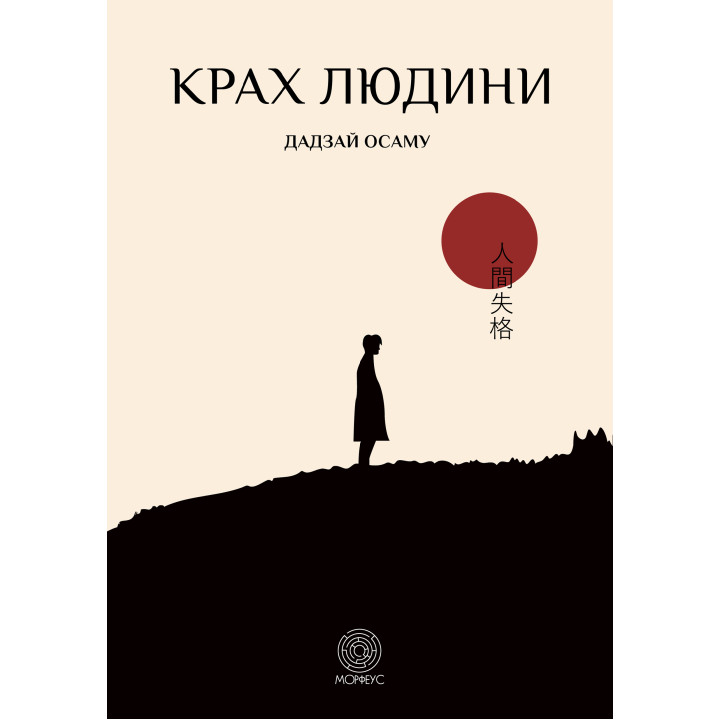 Електронна книга Крах людини