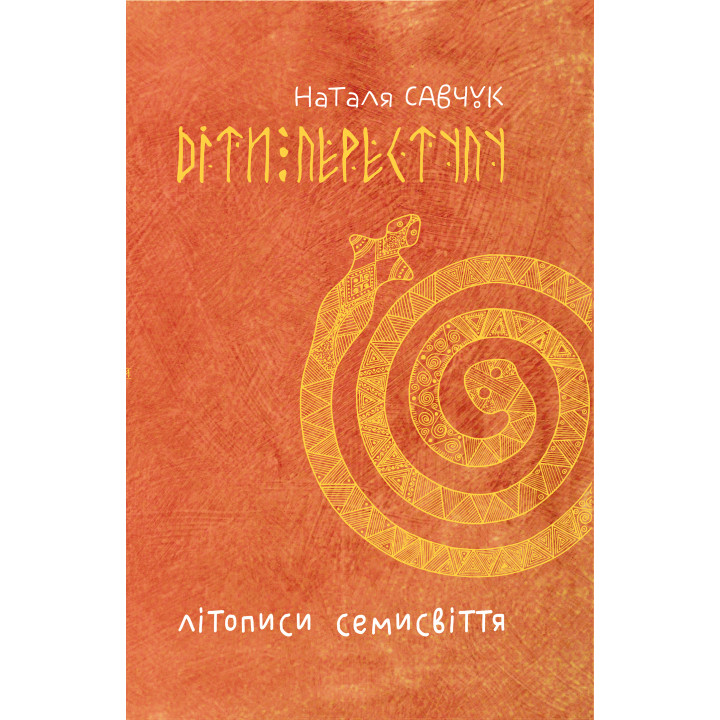 Електронна книга Літописи Семисвіття. Книга 1.