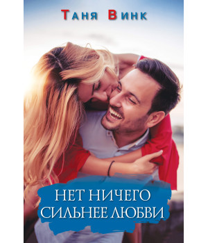 Електронна книга Нет ничего сильнее любви
