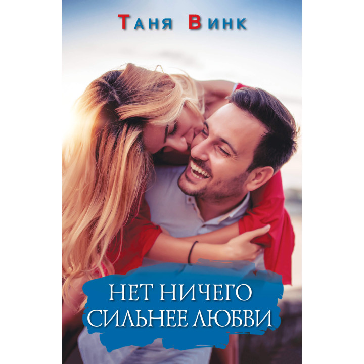 Електронна книга Нет ничего сильнее любви