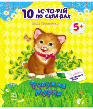 Електронна книга Розумна Мурка