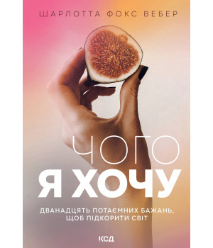 Електронна книга Чого я хочу. Дванадцять потаємних бажань, щоб підкорити світ