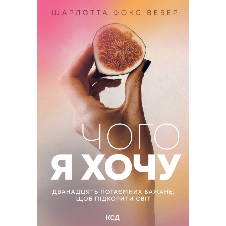 Електронна книга Чого я хочу. Дванадцять потаємних бажань, щоб підкорити світ