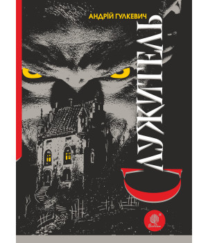 Електронна книга Служитель