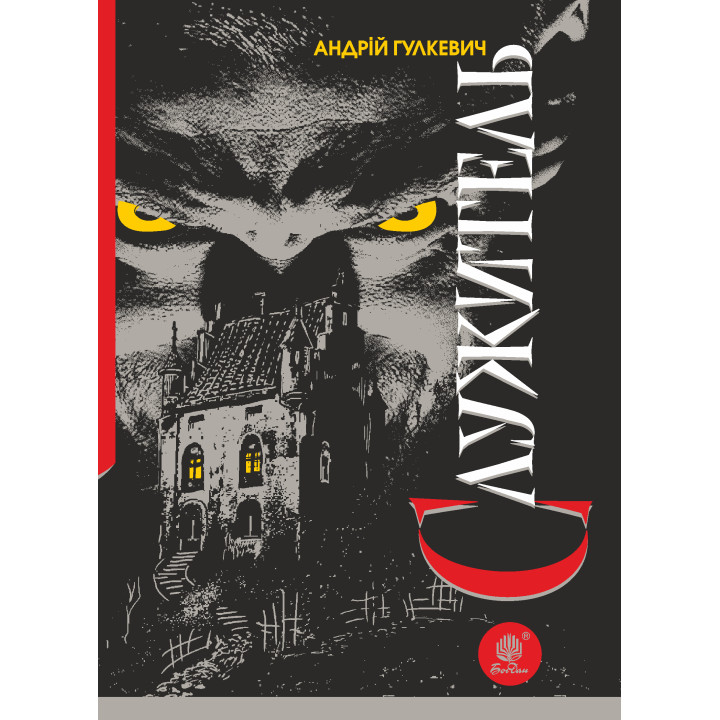 Електронна книга Служитель