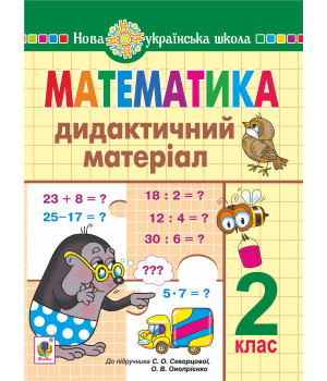 Електронна книга Математика. 2 клас. Дидактичний матеріал (до підручн. Скворцової) НУШ
