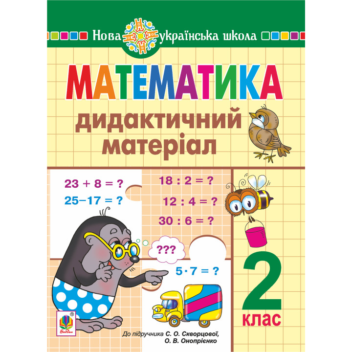 Електронна книга Математика. 2 клас. Дидактичний матеріал (до підручн. Скворцової) НУШ