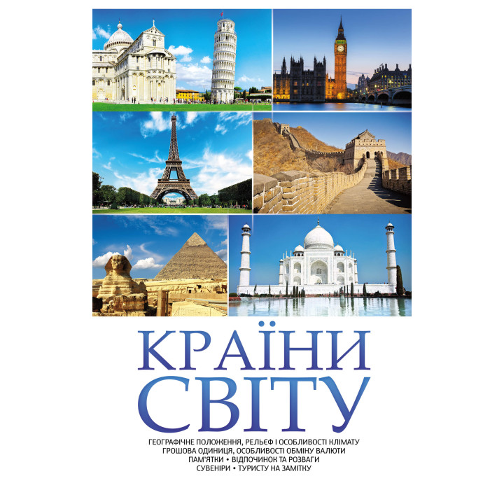 Електронна книга Країни світу