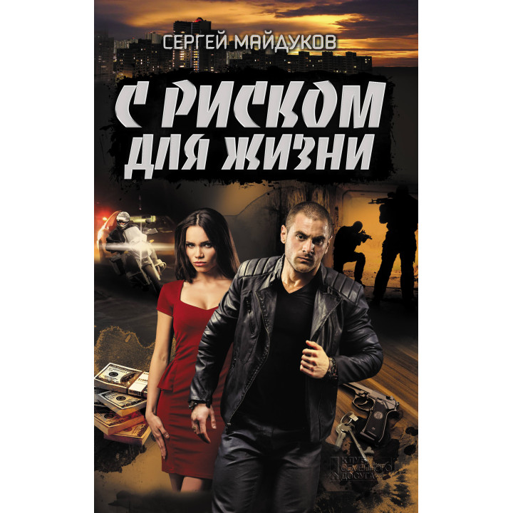 Електронна книга С риском для жизни