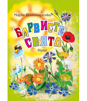 Електронна книга Барвисте свято: Вірші.