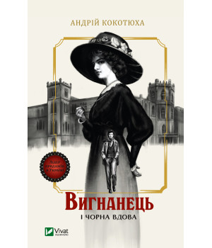 Електронна книга Вигнанець і чорна вдова