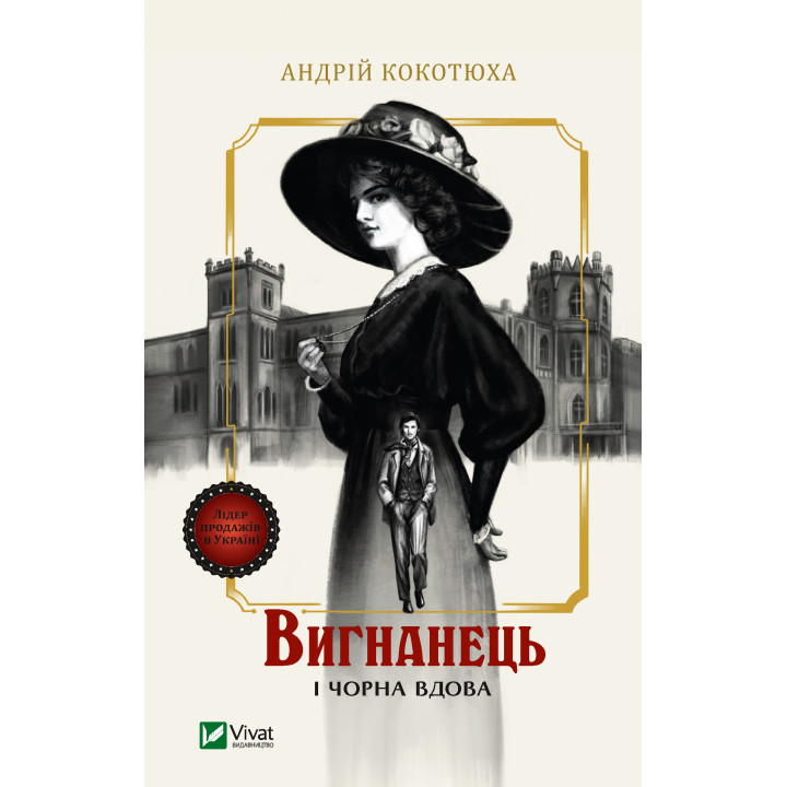 Електронна книга Вигнанець і чорна вдова