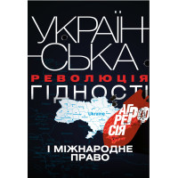 Електронна книга Українська Революція гідності, агресія РФ і міжнародне право