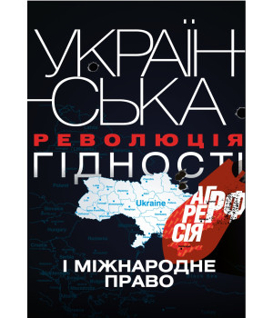 Електронна книга Українська Революція гідності, агресія РФ і міжнародне право