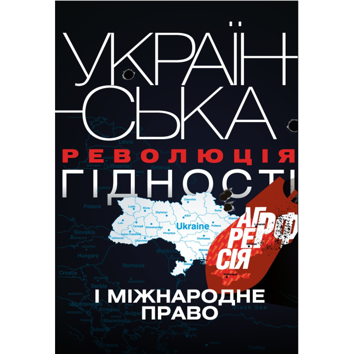 Електронна книга Українська Революція гідності, агресія РФ і міжнародне право