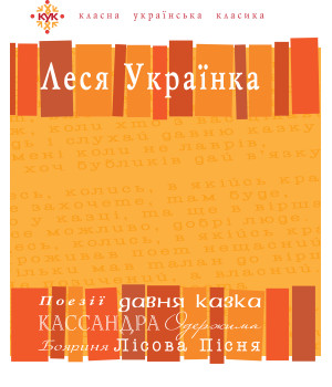 Електронна книга Леся Українка. Вибрані твори.