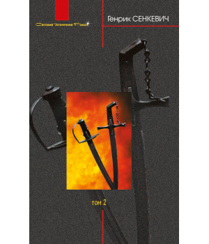 Електронна книга Вогнем і мечем: Роман: У 2 т: Т. 2
