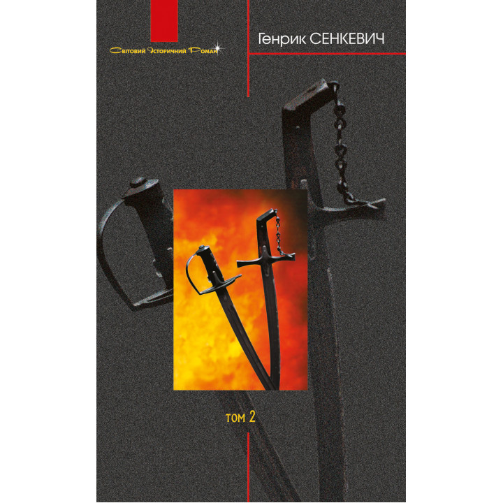 Електронна книга Вогнем і мечем: Роман: У 2 т: Т. 2