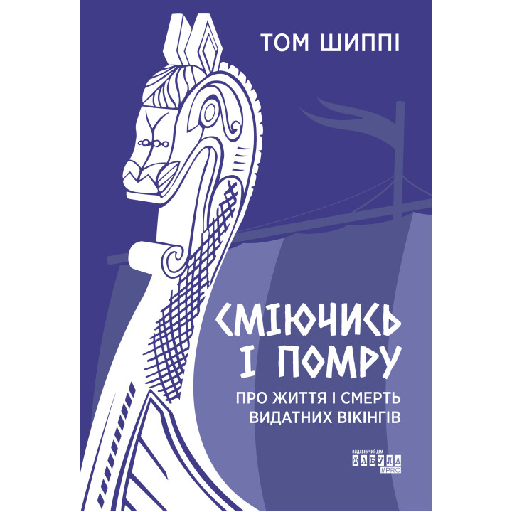 Електронна книга Сміючись і помру: про життя і смерть видатних вікінгів