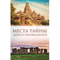 Електронна книга Места тайны. Дверь в неизведанное