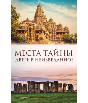 Електронна книга Места тайны. Дверь в неизведанное