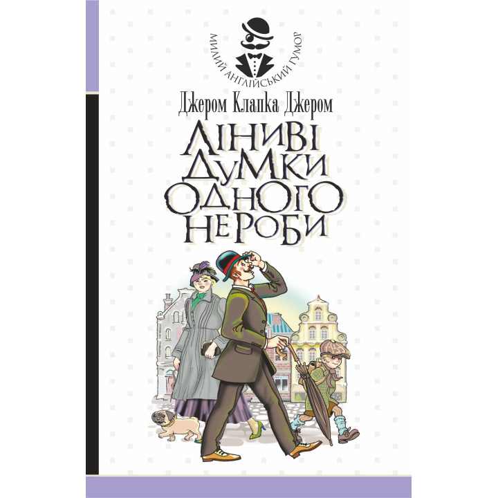 Електронна книга Ліниві думки одного нероби