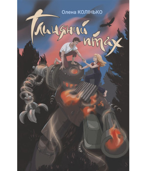 Електронна книга Глиняний птах