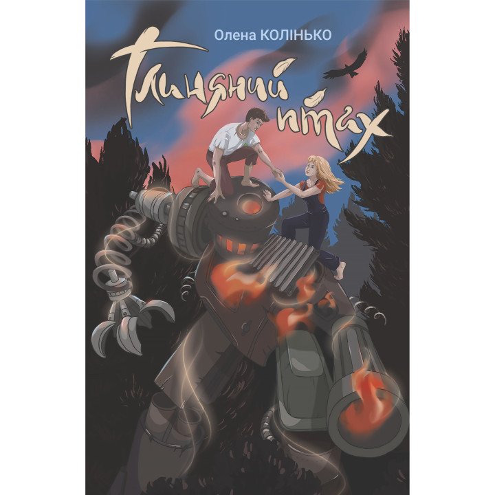 Електронна книга Глиняний птах