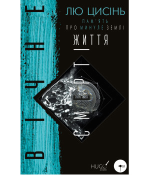 Електронна книга Вічне життя Смерті