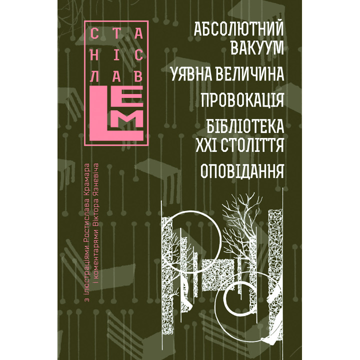 Електронна книга Абсолютний вакуум. Уявна величина. Провокація. Бібліотека ХХІ століття.