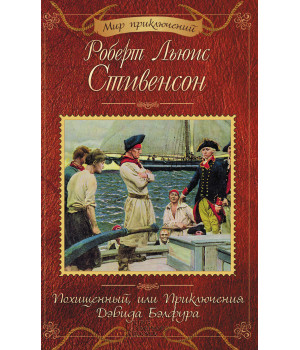 Електронна книга Похищенный, или Приключения Дэвида Бэлфура