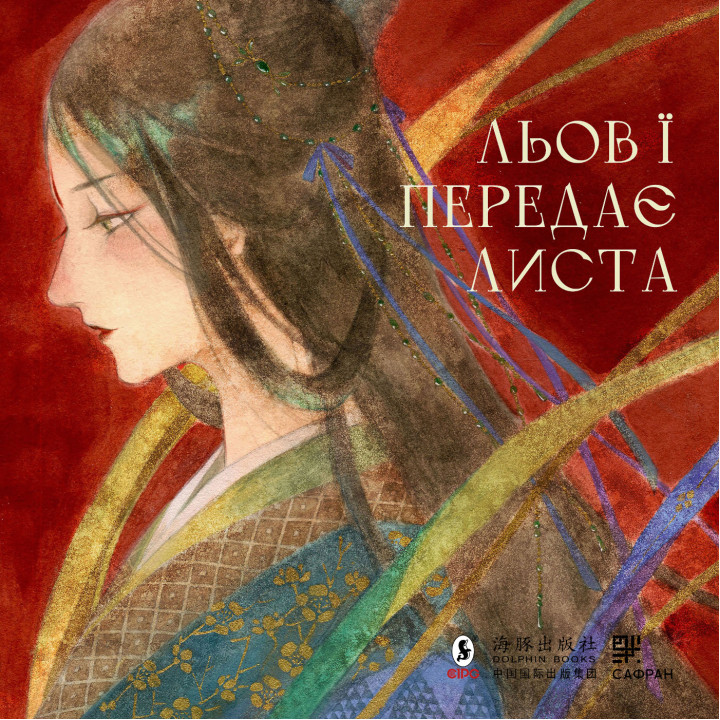 Електронна книга Льов Ї передає листа