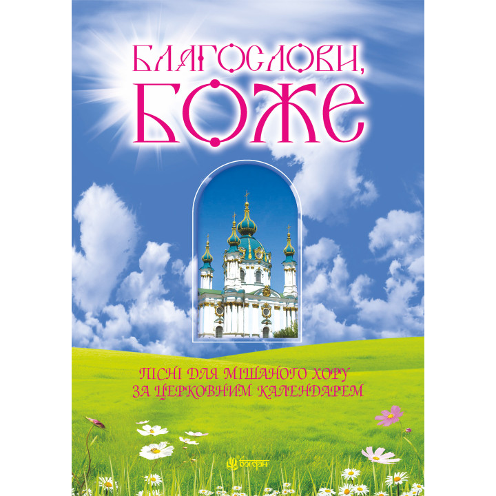 Електронна книга Благослови, Боже. Пісні для мішаного хору за церковним календарем