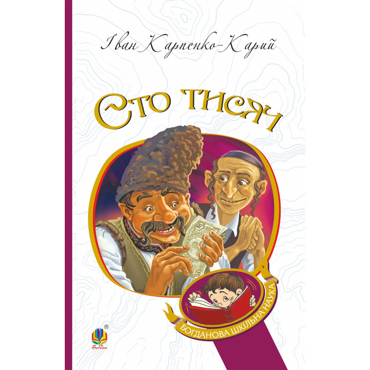 Електронна книга Сто тисяч