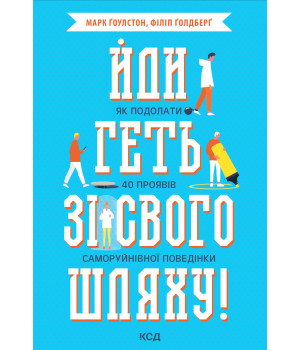 Електронна книга Йди геть зі свого шляху!