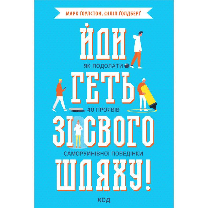 Електронна книга Йди геть зі свого шляху!
